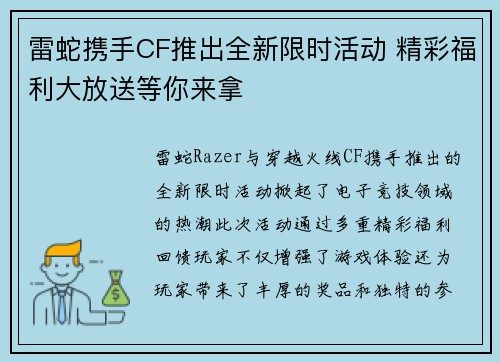 雷蛇携手CF推出全新限时活动 精彩福利大放送等你来拿