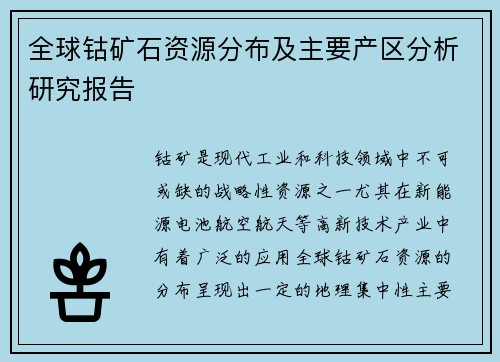 全球钴矿石资源分布及主要产区分析研究报告