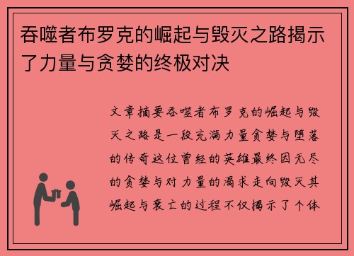 吞噬者布罗克的崛起与毁灭之路揭示了力量与贪婪的终极对决