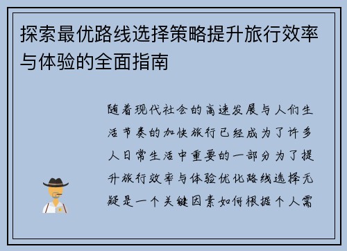 探索最优路线选择策略提升旅行效率与体验的全面指南