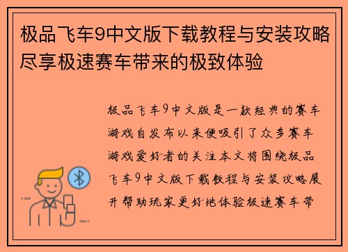 极品飞车9中文版下载教程与安装攻略尽享极速赛车带来的极致体验