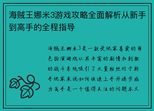 海贼王娜米3游戏攻略全面解析从新手到高手的全程指导