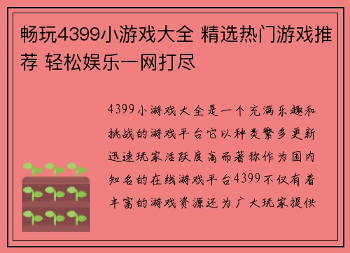 畅玩4399小游戏大全 精选热门游戏推荐 轻松娱乐一网打尽