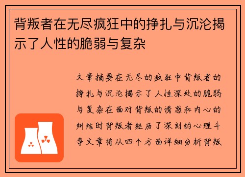 背叛者在无尽疯狂中的挣扎与沉沦揭示了人性的脆弱与复杂