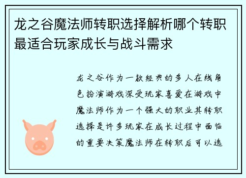 龙之谷魔法师转职选择解析哪个转职最适合玩家成长与战斗需求