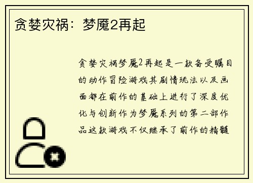贪婪灾祸：梦魇2再起